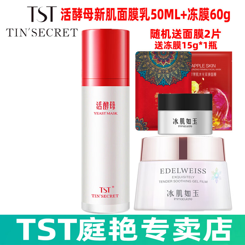 庭秘密/tst冻膜/TST靓肤水嫩冻膜保湿系列组合活酵母面膜套装或单瓶可选 TST活酵母新肌面膜乳50ML+冻膜60g