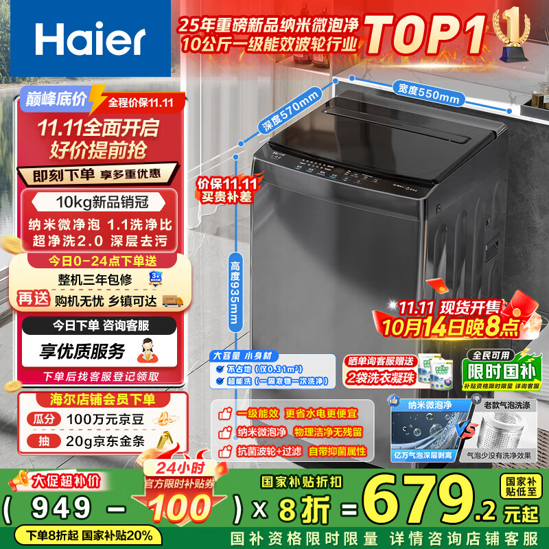 海尔（Haier）全自动波轮洗衣机小型京东自营10公斤大容量一级能效【XQB100-Z719】家电国家补贴家用 宿舍出租房