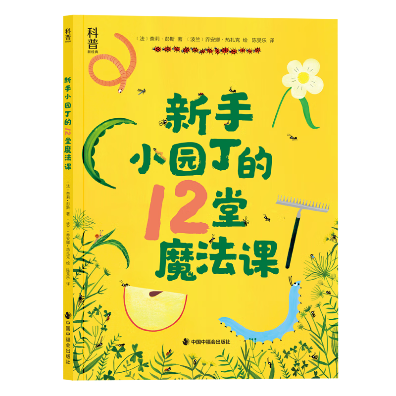 【新华书店】新手小园丁的12堂魔法课 正版包邮