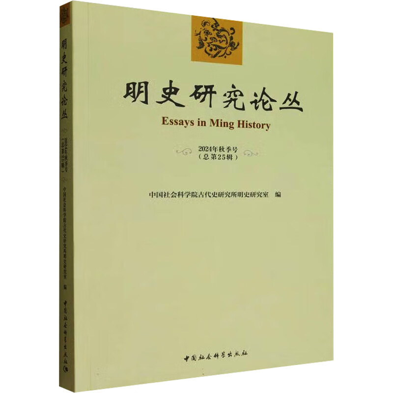 明史研究论丛. 2024年秋季号（总第二十五辑）