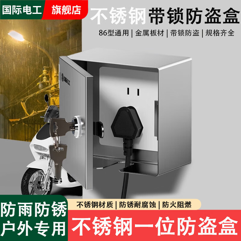 国际电工不锈钢防盗盒户外86型带锁充电桩室外配电盒空开盒家用防水保护箱 一位86型防盗盒+五孔插座-带防盗锁