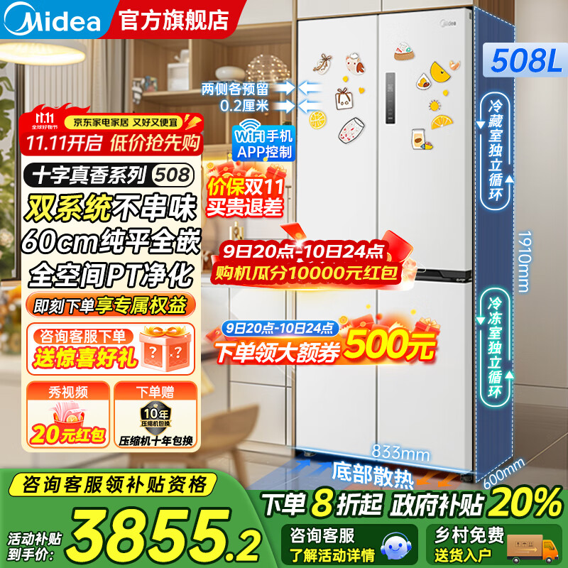 美的（Midea）M60系列508/520升法式多门十字四开门风冷无霜双系统双循环大容量底部散热超薄零嵌入平嵌家用冰箱 