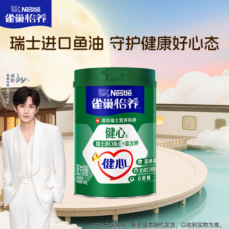 雀巢（Nestle）怡养健心鱼油中老年奶粉高钙850g 富硒 成人奶粉 中秋送礼送长辈