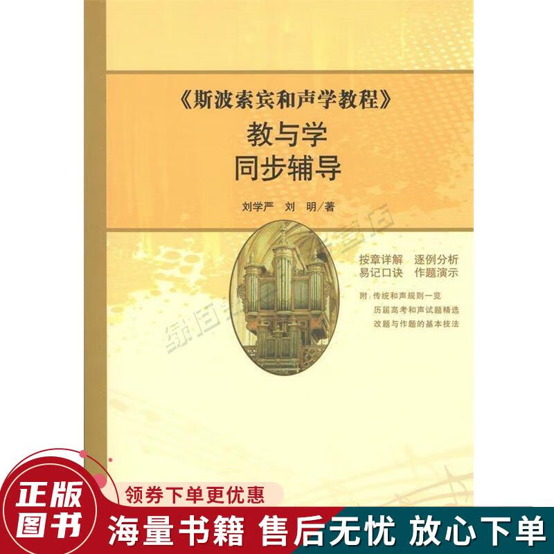 正版旧书 斯波索宾和声学教程教与学同步辅导