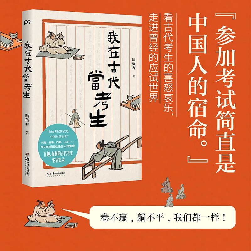 我在古代当考生（看古代考生的喜怒哀乐，走进曾经的应试世界。卷不赢，躺不平，我们都一样！）