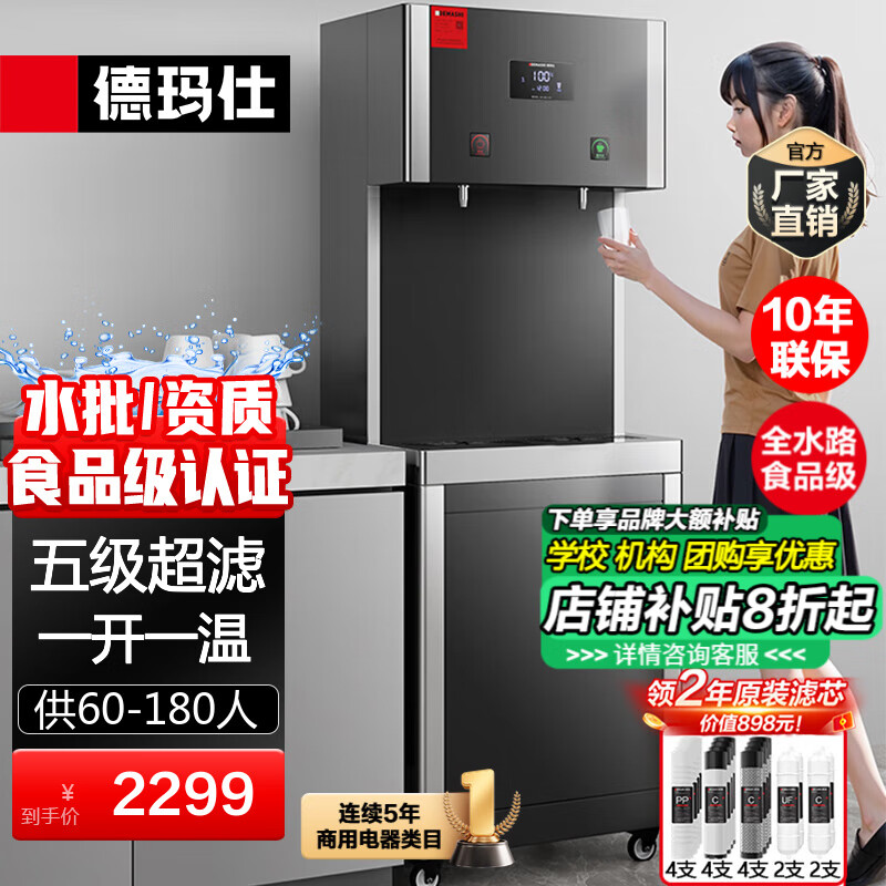 德玛仕(DEMASHI)直饮机商用饮水机工厂直饮水机办公单位学校用净水器加热过滤净水机直饮一体机立式净水设备开水器 【领2年滤芯】五级超滤|一开一温|60-180人 京东折扣/优惠券