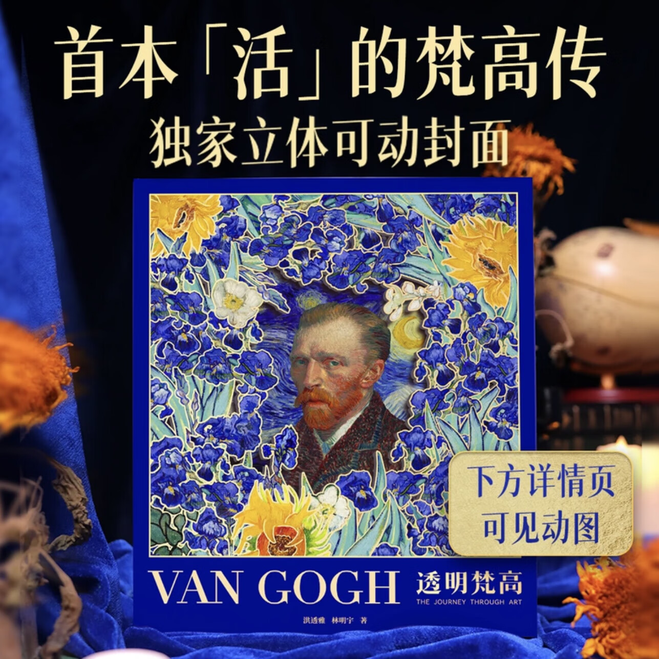 【官方正版】透明梵高 复活梵高 私人艺术典藏馆 典藏级艺术画传小透明明 van coch复原肖像照镇馆之宝印刷画册 珍藏画传 仅含单本画传+随机2套明信片