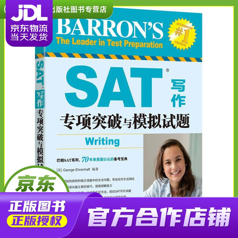 【正版图书 京东配送】新东方 SAT写作专项突破与模拟试题