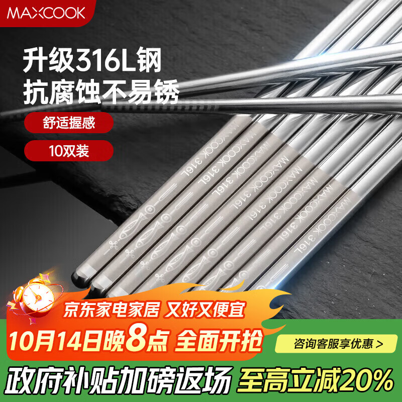 美厨（maxcook）316L不锈钢筷子 防滑不发霉家用套装公筷餐具套装 10双装 MCK7027