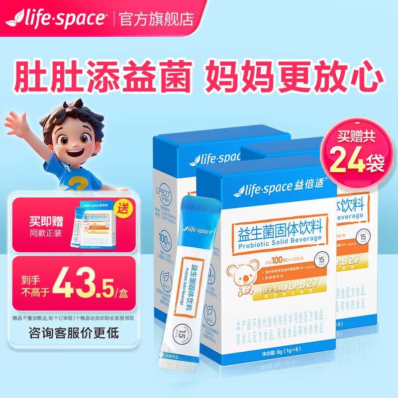 汤臣倍健益倍适LifeSpace益生菌成人儿童款呵护肠胃肠道菌群 【儿童100亿】 8袋*3盒 买送共24袋