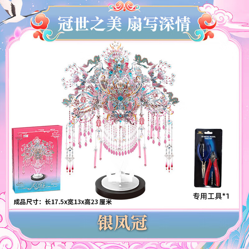 鋼達粉黛银凤冠金属拼图立体3d模型国风喜灯花轿生日结婚送女友礼物 粉黛银色凤冠（送支架）+工具