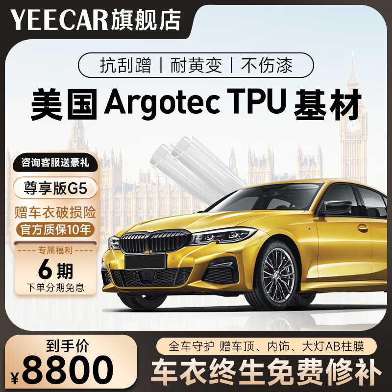 YEECAR艺卡隐形车衣G5 汽车漆面保护膜 透明保护膜 汽车保护膜 车漆保护膜 车衣膜 TPU材质抗剐蹭 G5（轿车专用）