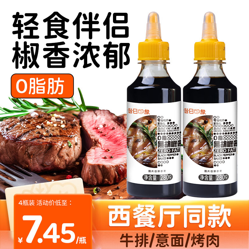 昔日印象0脂肪黑椒汁家用牛排醬拌面意大利面醬烤肉醬低脂調(diào)味料 【0脂】黑胡椒醬280g×1瓶_