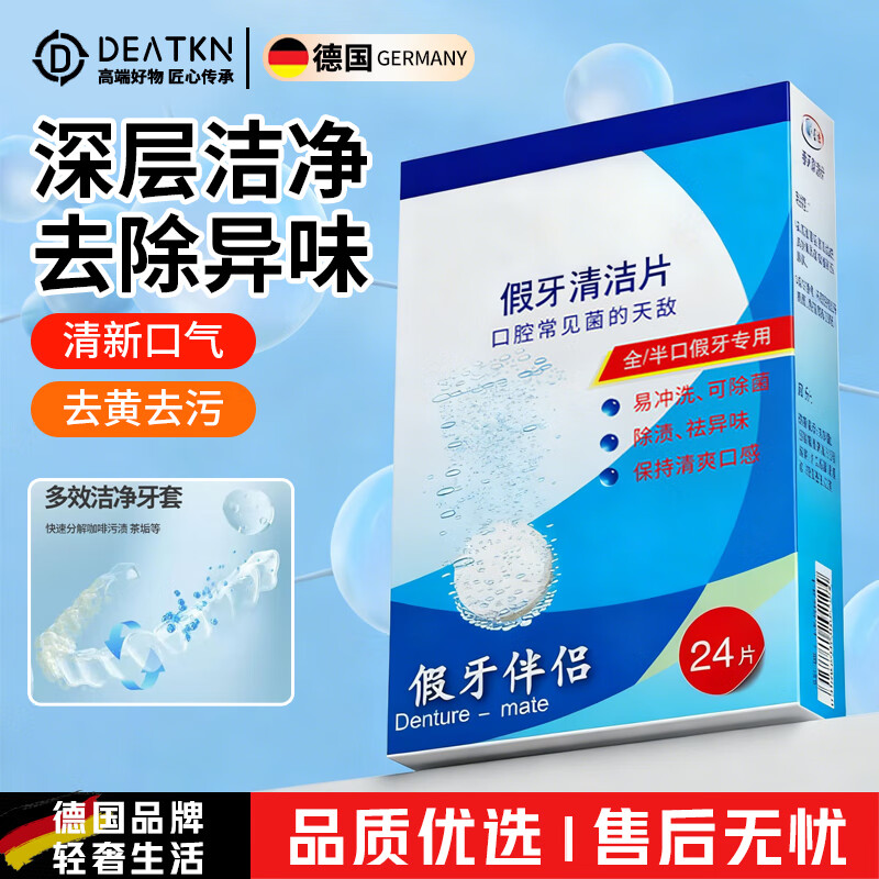 DEATKN德国正畸假牙清洁片隐形牙套清洁液牙齿泡腾片清洗器泡腾片清洗片 3x3x72片