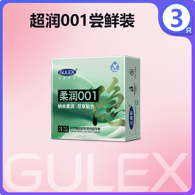 GULEX避孕套超薄裸入官方正品安全套情趣用品超薄体验001玩转不一样 【云隐系列】柔润001尝鲜3只装