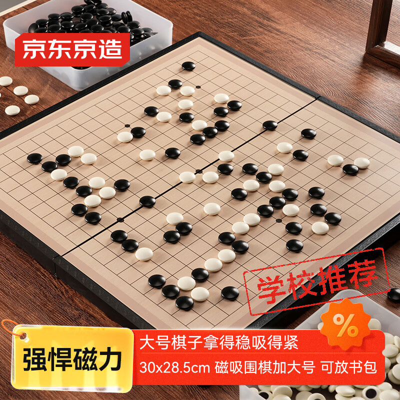 京东京造 围棋五子棋 【磁性可折叠】初学棋盘 少儿儿童磁吸棋子套装大号