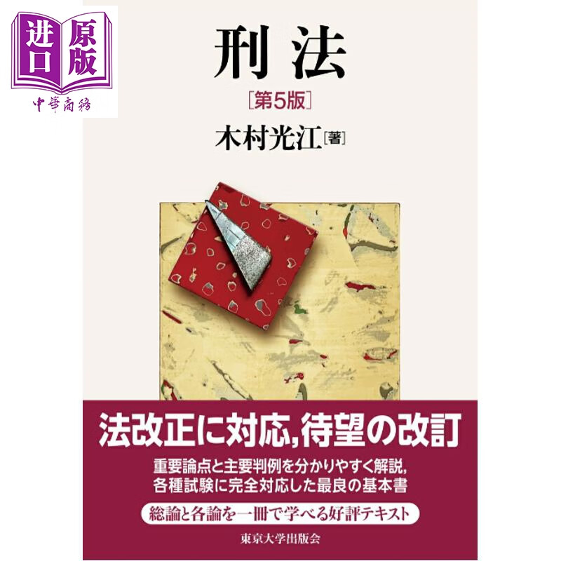 预售 刑法 第5版 日本刑法 日本法津教材 法学书 木村光江 日文原版日韩 刑法 第5版