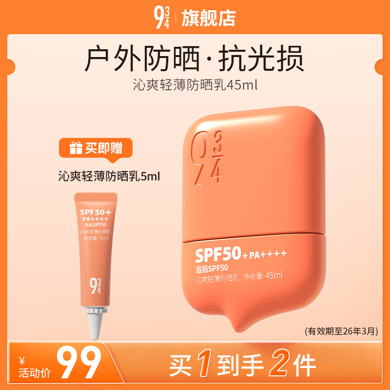 934 沁爽高倍防晒霜乳户外防水防汗学生军训防晒油皮防晒45ml 943 【防水全能】高倍防晒 45ml 京东折扣/优惠券