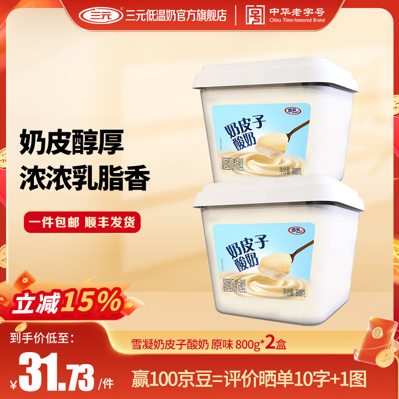 三元雪凝奶皮子酸奶 凝固型风味发酵乳 800g*2盒