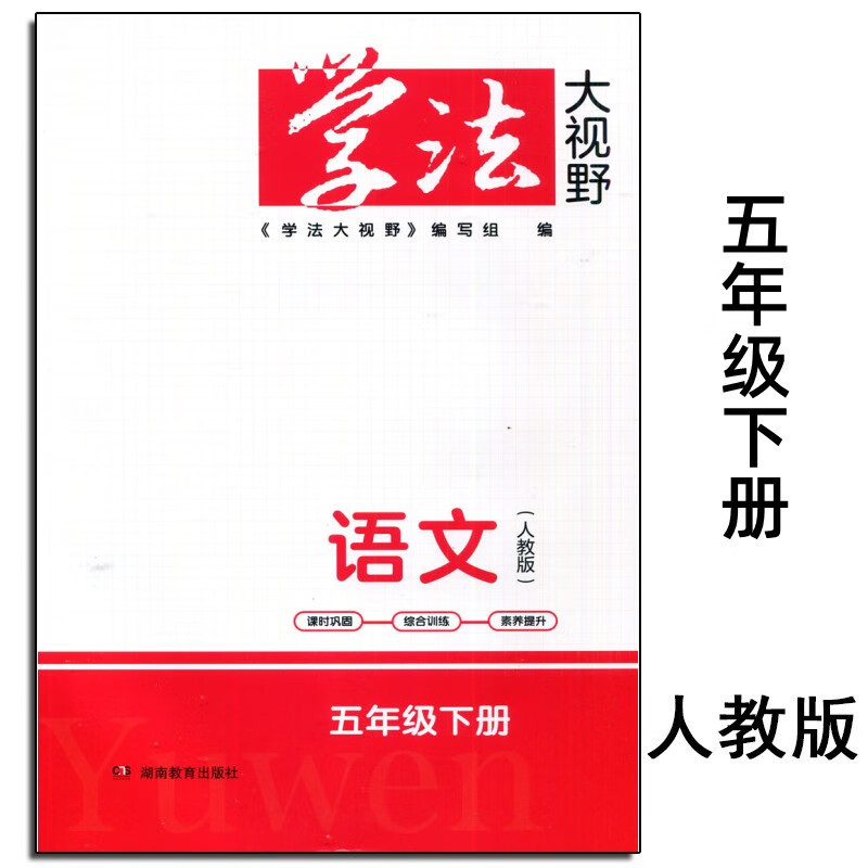 2023春新版学法大视野5五年级下册语文 人教版 含答案湖南教育出版社