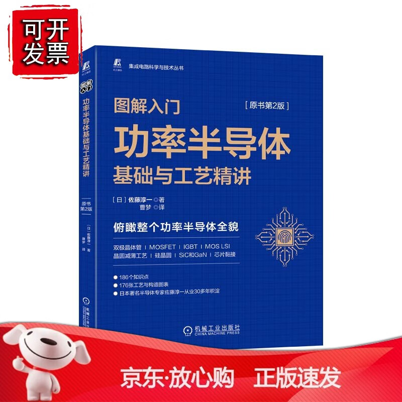 正版 图解入门 功率半导体基础与工艺精讲（原书第2版） 预计发货11.22