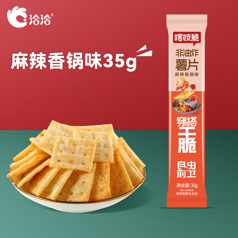 洽洽 【19元任选15件】喀吱脆薯片35g薯脆条咔吱脆非油炸休闲零食 麻辣香锅味35g*1条