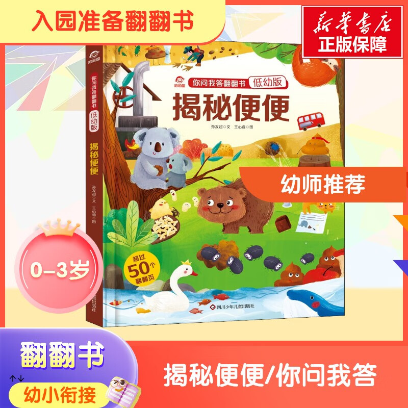 揭秘便便你问我答翻翻书玩具书机关书 幼小衔接入园准备 0-3岁宝宝孩子启蒙认知益智常识保护自己 亲子共读动手动脑能力协调 新华正版