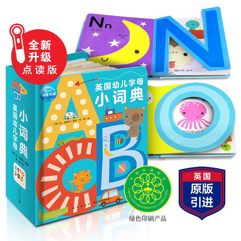 【点读版】英国幼儿字母小词典中国幼儿拼音数字小字典全3册0-1-2-3-6岁幼儿园儿童英语数学启蒙认知早教撕不烂纸板书 英国幼儿字母小词典(点读版)
