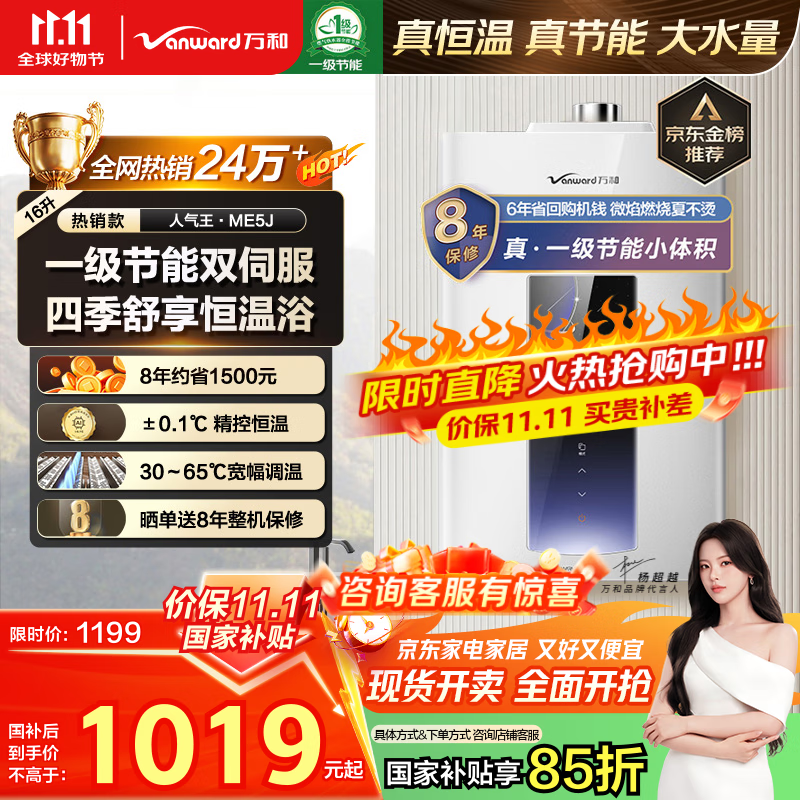 万和（Vanward）【ME5J16·真节能认证】【国家补贴15%】16升燃气热水器天然气 智控水伺服恒温 家用速热防冻静音