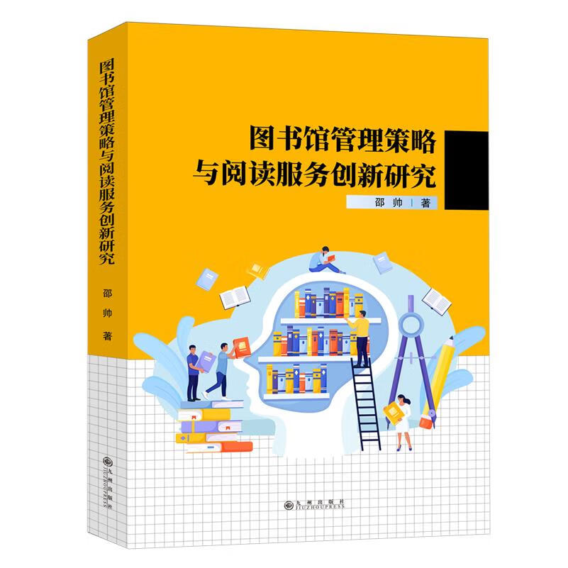 新华正版 图书馆管理策略与阅读服务创新研究 新闻出版/档案管理