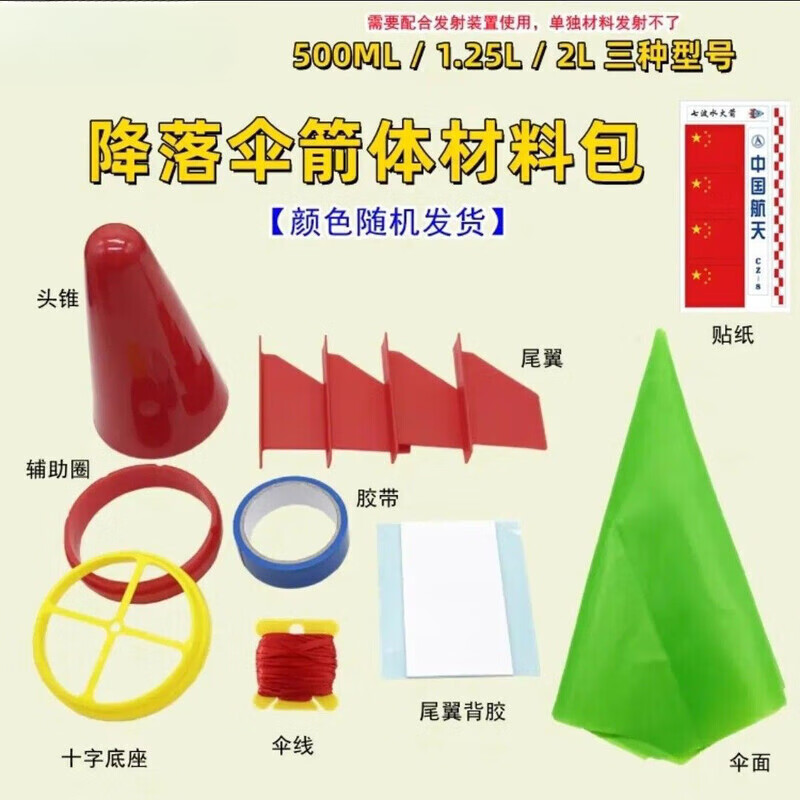 温诗欧水火箭降落伞水火箭降落伞配件 降落伞全套制作材料 水火箭滞空