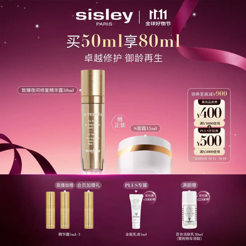 希思黎（Sisley）致臻夜间修复精华露50ml淡纹护肤品套装送女友七夕情人节礼物