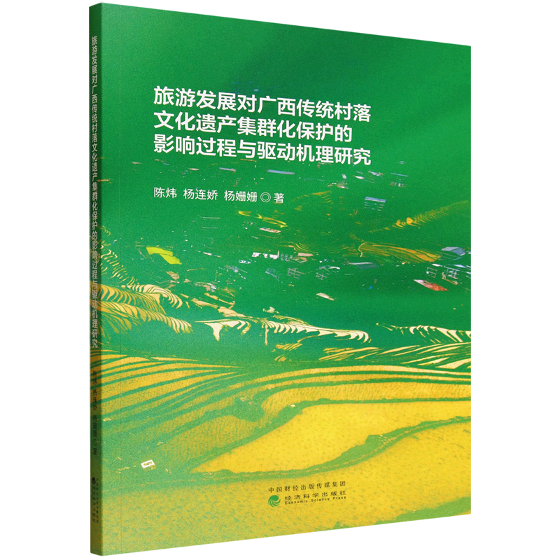 新华正版 旅游发展对广西传统村落文化遗产集群化保护的影响过程与驱动机理研究 行业经济