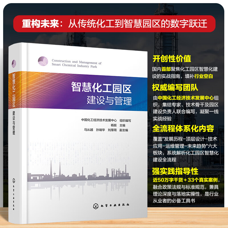 智慧化工园区建设与管理