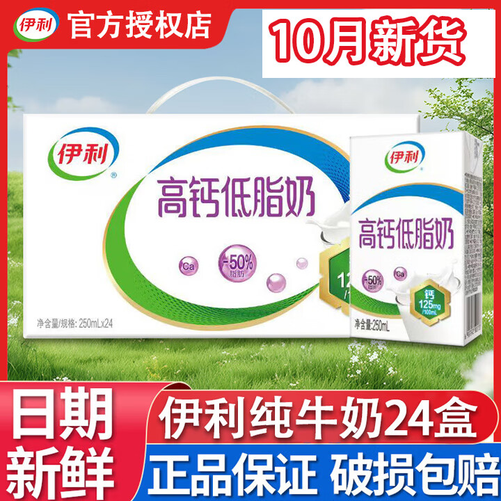 伊利10月新货高钙低脂奶250ml*24盒整箱学生中老年营养早餐牛奶 10月新货 高钙低脂奶24盒