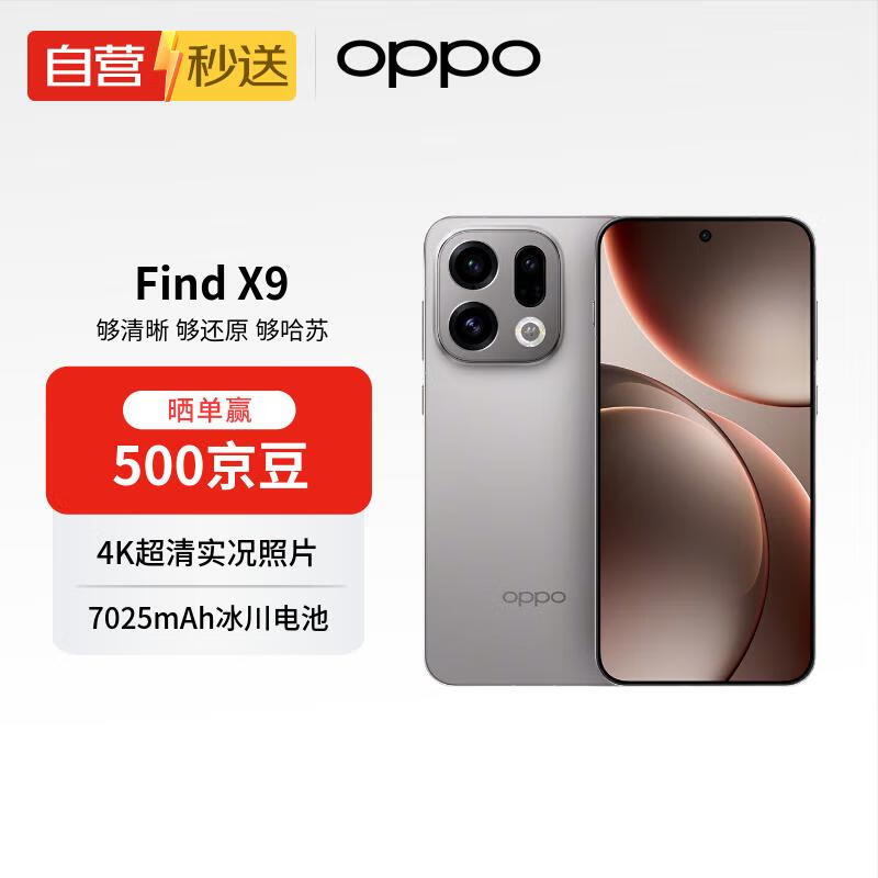 OPPO Find X9 16GB+512GB绒光钛 4K超清实况照片 7025mAh 天玑9500孙颖莎同款【自营秒送】