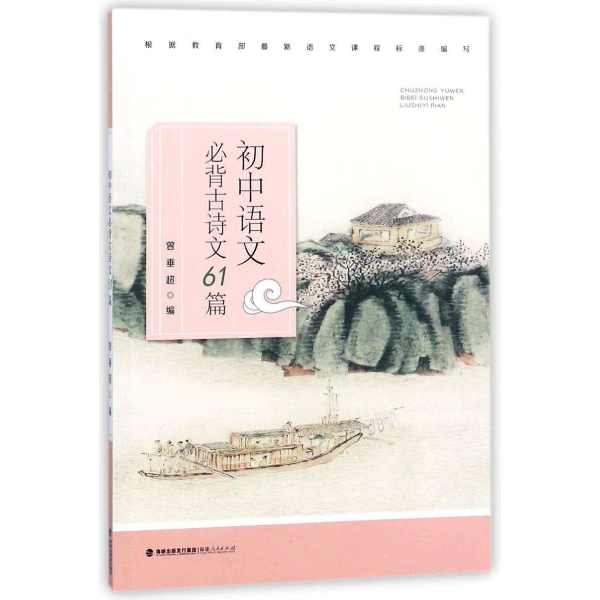 初中语文必背古诗文61篇