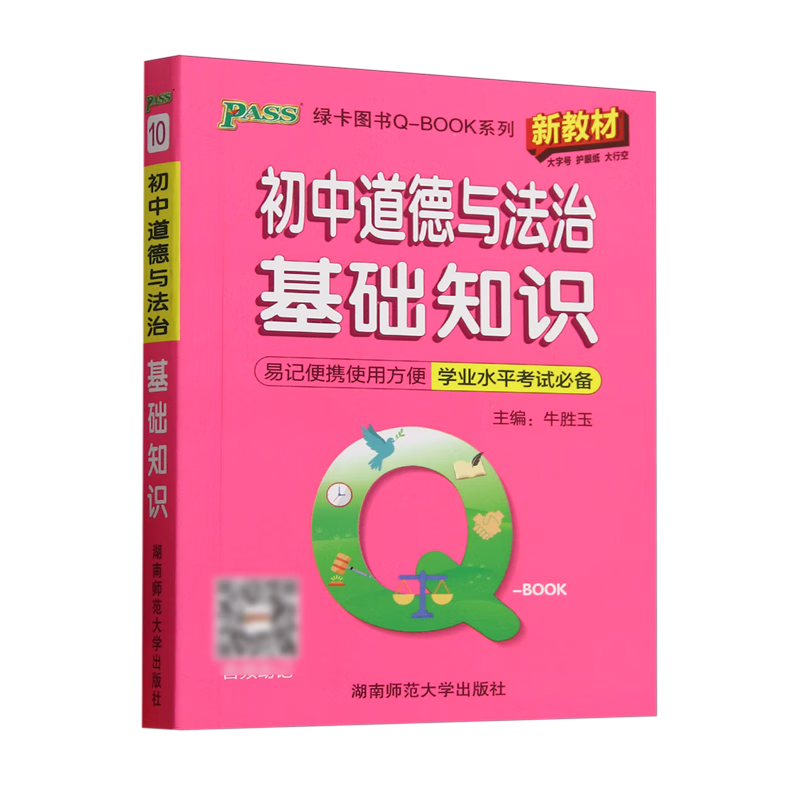 初中道德与法治基础知识