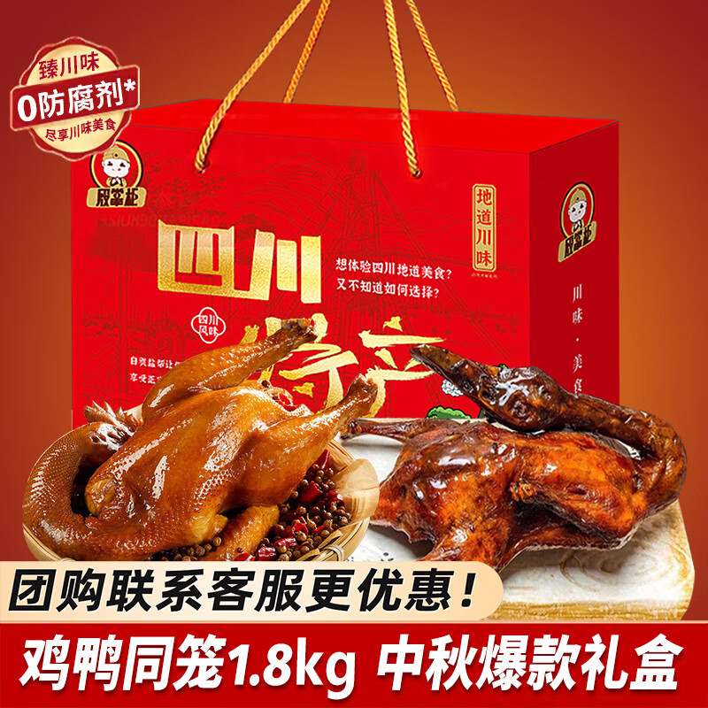 殷掌柜乐山甜皮鸭礼盒四川特产甜水鸭整只卤鸭烤鸭全鸭卤味熟食中秋礼品 川味双绝礼1800g(椒麻鸡+甜皮鸭)