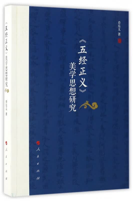 五经正义美学思想研究