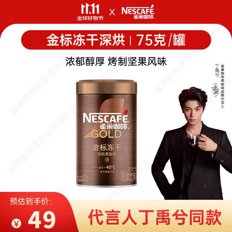 雀巢（Nestle）【代言人丁禹兮同款】金牌深烘冻干速溶美式黑咖啡0糖0脂*罐装75g