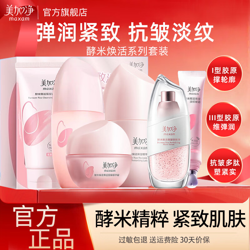 美加净护肤品水乳套装酵米焕活紧致抗皱舒缓保湿化妆品全套礼盒官方正品 全套：洁+水+乳+面霜+精华+眼霜