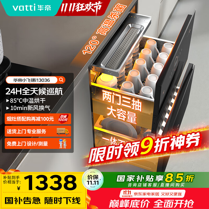 华帝（VATTI）消毒柜家用嵌入式小飞碟100升大容量两门三抽消毒碗柜全天候巡航紫外线120度高温三重消毒i13036