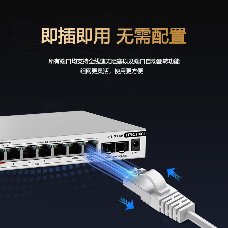 华三（H3C）8口16口24口POE千兆交换机 非网管企业级交换器 网络网线分流器 监控办公组网分线器商用家用 S1510FX-UP/8口千兆2.5G电+2万兆光