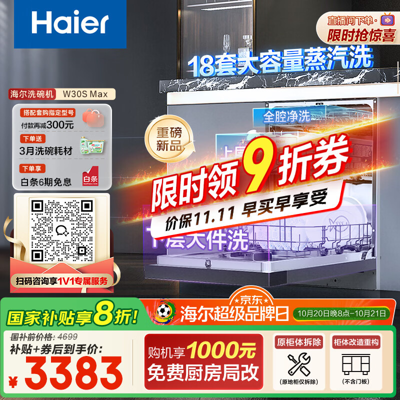 海尔（Haier）【双微蒸汽洗W30SMax】洗碗机嵌入式 18套大容量一级水效80℃六星级消杀分区洗EYBW18586SHU1
