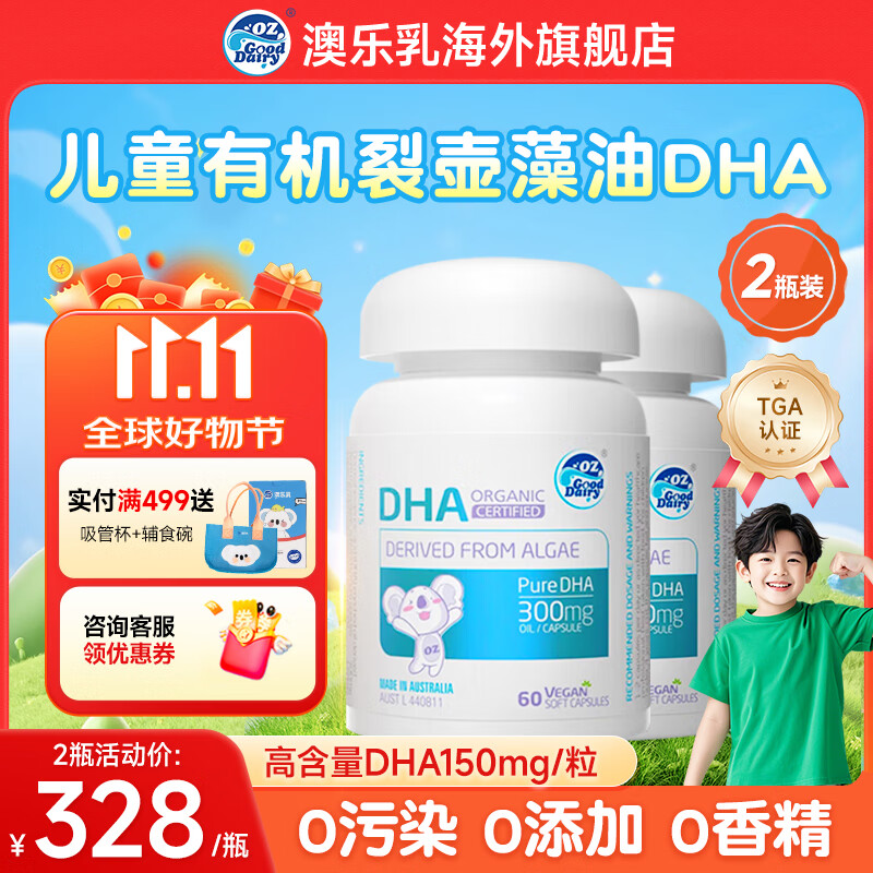 澳乐乳（OZ Good Dairy）【亲宝宝】植物DHA藻油澳洲原装进口  致鲜有机DHA60粒【2瓶装】