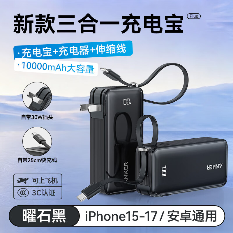 ANKER安克【3C认证可上飞机】三合一充电宝带插头30W快充自带线10000mAh移动电源充电器苹果17/iPhone16 【曜石黑】自带Type-c线|30W快充