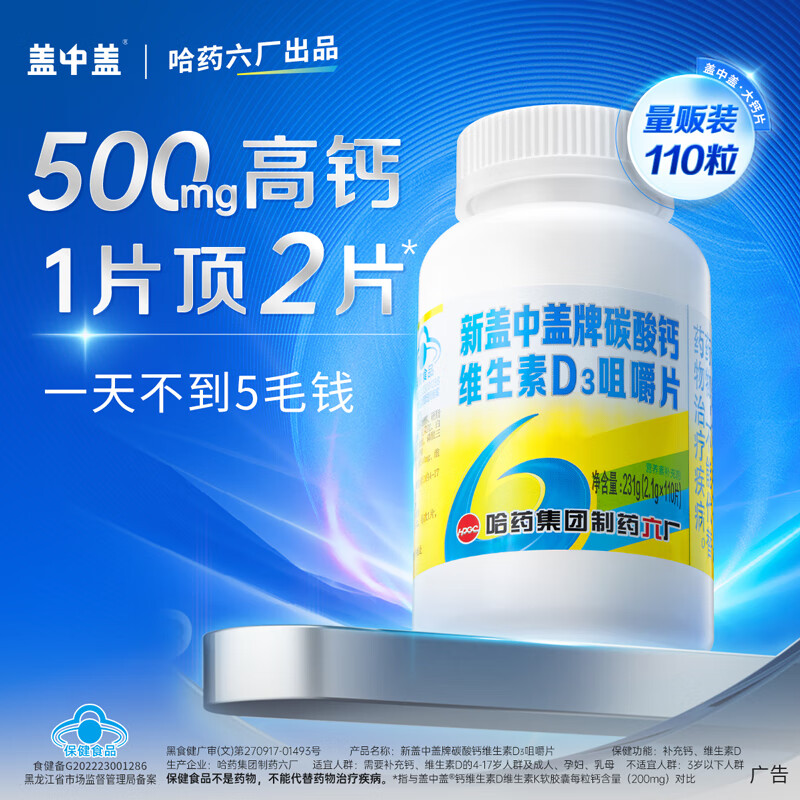 哈药盖中盖牌高钙片 成人学生青少年中老年补钙 添加维生素D 【高钙片礼盒】 110片*3瓶