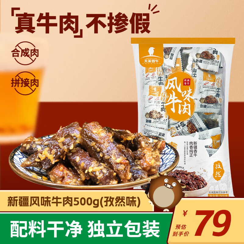 天莱香牛 休闲零食 酱卤牛肉  新疆特产 开袋即食 独立包装 儿童食品 【新疆特产】孜然味牛肉1斤