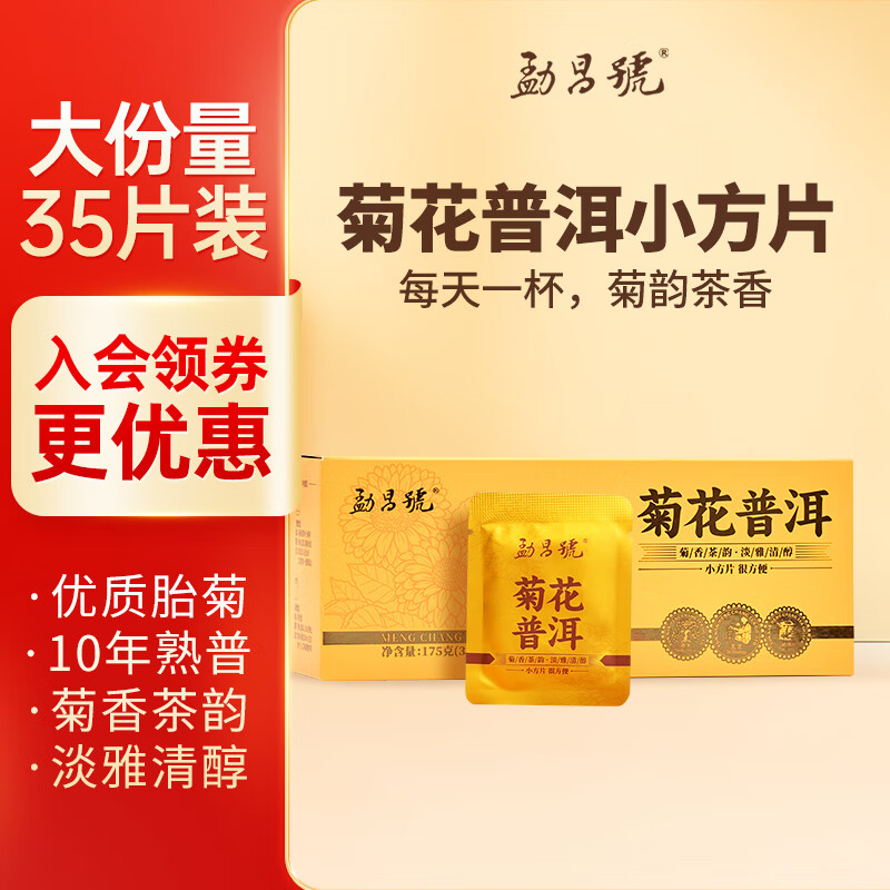 勐昌號菊花普洱175g	云南茶叶普洱茶熟茶2014年茶料小方片冷泡茶自饮茶